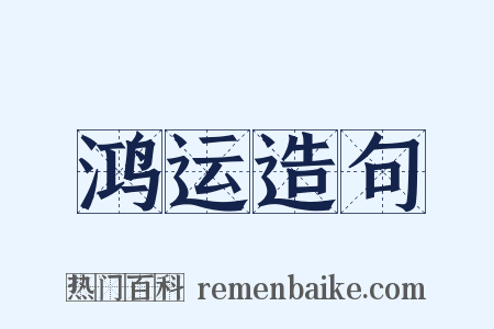 鸿运造句是什么意思的图片